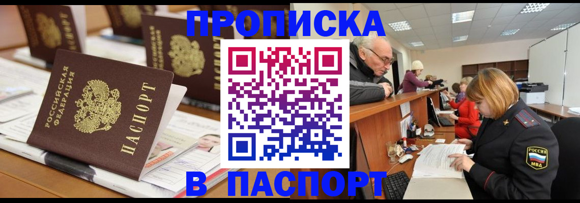 купить прописку в Истре